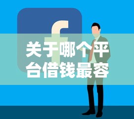 关于哪个平台借钱最容易通过，推荐7个500元借款平台好借钱给你