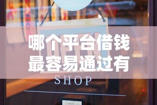 哪个平台借钱最容易通过有哪些？10个貌似免审批、高炮必下的新口子合集