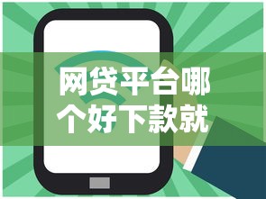 网贷平台哪个好下款就选这5个7千元还有借款平台可以借钱
