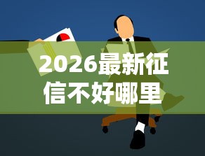 2026最新征信不好哪里可以借钱，总结十个靠谱的借款口子！