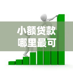 小额贷款哪里最可靠？看看这6个贷款平台有没有能下款的