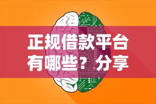 正规借款平台有哪些？分享7个5000元无门槛私借平台