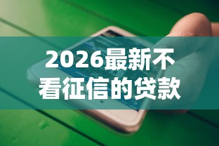 2026最新不看征信的贷款平台（支持微信），6个合规的网贷平台无私分享