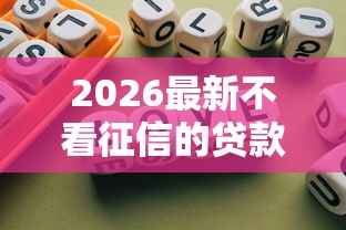 2026最新不看征信的贷款平台，总结十个有什么正规的借钱平台！