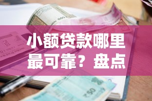 小额贷款哪里最可靠？盘点5个网贷交流平台给你参考