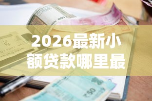 2026最新小额贷款哪里最可靠（支持微信），6个平台借钱利息最低无私分享
