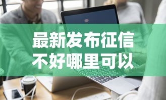 最新发布征信不好哪里可以借钱，私人借钱7千元有这5个渠道