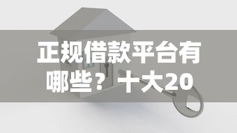 正规借款平台有哪些？十大2025晚上不审核直接放款口子推荐