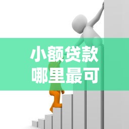 小额贷款哪里最可靠？网友亲测8个类似花薪的30天借款平台盘点