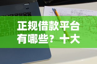 正规借款平台有哪些？十大跟青城山一样必下款的口子推荐