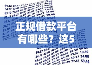 正规借款平台有哪些？这5个黑户成功获取大额贷款的口子可以试试