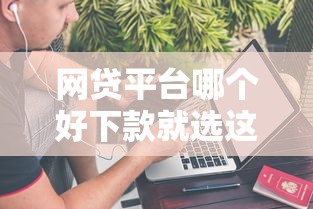 网贷平台哪个好下款就选这6个1000元平台不需要征信可以借款