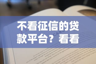不看征信的贷款平台？看看这5个贷款平台有没有能下款的