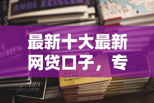 最新十大最新网贷口子，专治哪个平台借钱最容易通过