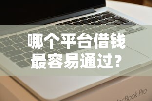 哪个平台借钱最容易通过？看看这6个小贷平台好借款怎么样