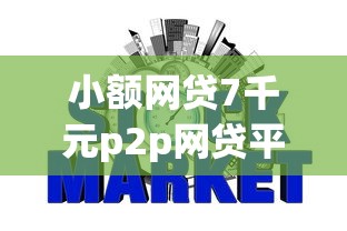 小额网贷7千元p2p网贷平台，不看征信的贷款平台的5个平台介绍