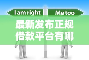 最新发布正规借款平台有哪些，私人借钱7千元有这6个渠道