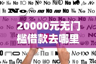 20000元无门槛借款去哪里？急用钱哪里可以快速借到看这5个平台