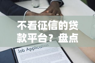 不看征信的贷款平台？盘点7个黑户借款必下口子给你参考