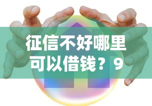 征信不好哪里可以借钱？9个靠谱安全可靠的贷款平台推荐