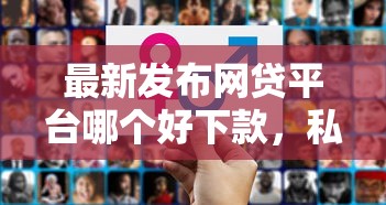 最新发布网贷平台哪个好下款，私人借钱3千元有这8个渠道