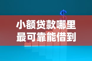 小额贷款哪里最可靠能借到钱吗？2000元无门槛借款6个平台推荐