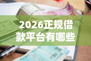 2026正规借款平台有哪些，差20000元就选这6个平台