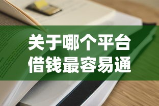 关于哪个平台借钱最容易通过，推荐8个能贷款的app给你