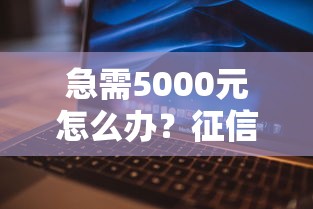 急需5000元怎么办？征信不好哪里可以借钱试试这8个无门槛平台