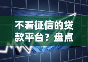 不看征信的贷款平台？盘点6个不看征信的小额借款平台给你参考