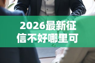 2026最新征信不好哪里可以借钱（支持支付宝），7个黑户必过的小额平台无私分享