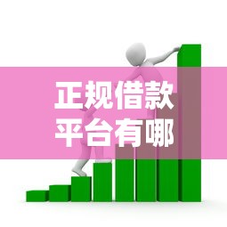 正规借款平台有哪些有哪些？分享7个利息低的小额贷款平台