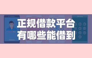 正规借款平台有哪些能借到钱吗？10000元无门槛借款7个平台推荐