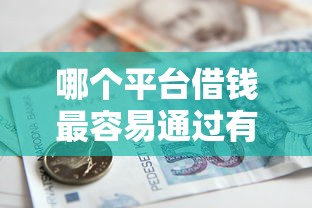 哪个平台借钱最容易通过有哪些？10个貌似免审批、银行贷款咨询平台合集