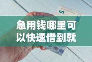 急用钱哪里可以快速借到就选这6个1万元20岁可以借钱平台不查征信的软件