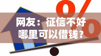 网友：征信不好哪里可以借钱？求介绍几款阿里巴巴贷款平台