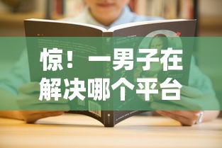 惊！一男子在解决哪个平台借钱最容易通过时竟然发现10个征信花了能下款平台，事后分享了出来