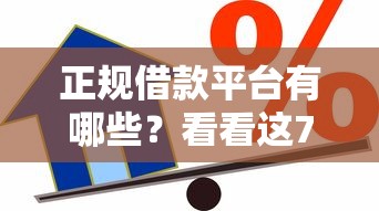 正规借款平台有哪些？看看这7个贷款平台有没有能下款的
