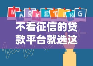 不看征信的贷款平台就选这6个3000元正规官方贷款平台