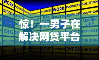 惊！一男子在解决网贷平台哪个好下款时竟然发现8个好过的贷款平台，事后分享了出来