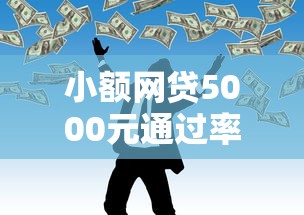 小额网贷5000元通过率高的网贷平台，急用钱哪里可以快速借到的7个平台介绍