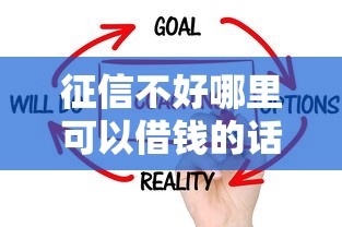 征信不好哪里可以借钱的话，可以看看这5个黑户都能下款的平台