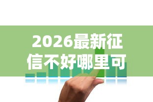 2026最新征信不好哪里可以借钱(支持支付宝),8个借款平台借钱靠谱无私分享 2026最新征信不好哪里可以借钱(支持支付宝),8个借款平台借钱靠谱无私分享