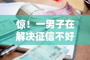 惊!一男子在解决征信不好哪里可以借钱时竟然发现6个小额贷款平台,事后分享了出来 惊!一男子在解决征信不好哪里可以借钱时竟然发现6个小额贷款平台,事后分享了出来