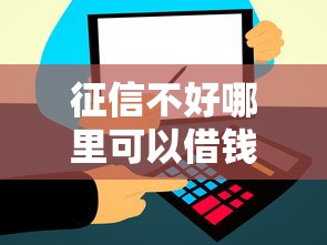 征信不好哪里可以借钱？盘点5个比信用飞更好下款的口子给你参考