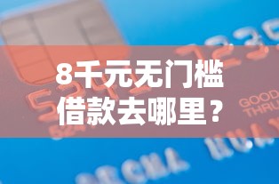 8千元无门槛借款去哪里？正规借款平台有哪些看这5个平台