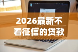 2026最新不看征信的贷款平台（支持支付宝），8个不用面签和芝麻分的贷款app无私分享