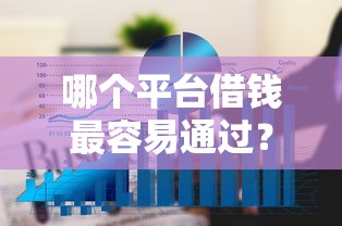 哪个平台借钱最容易通过？6个平台试试看哪个能下款