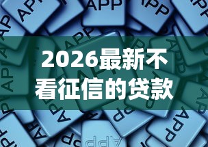 2026最新不看征信的贷款平台，总结十个网贷无视不查征信app！