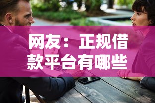 网友：正规借款平台有哪些？求介绍几款十大良心贷款平台